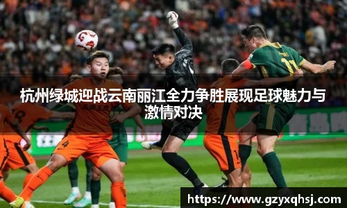 杭州绿城迎战云南丽江全力争胜展现足球魅力与激情对决