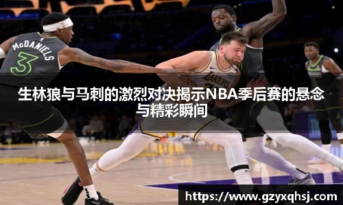 生林狼与马刺的激烈对决揭示NBA季后赛的悬念与精彩瞬间