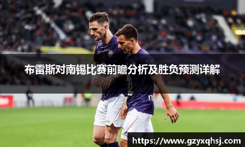 布雷斯对南锡比赛前瞻分析及胜负预测详解