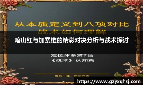 喀山红与加索维的精彩对决分析与战术探讨