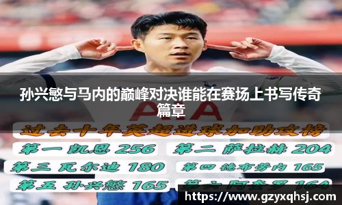 孙兴慜与马内的巅峰对决谁能在赛场上书写传奇篇章