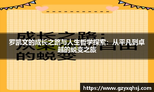 罗凯文的成长之路与人生哲学探索：从平凡到卓越的蜕变之旅