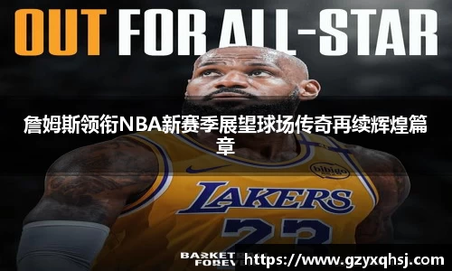詹姆斯领衔NBA新赛季展望球场传奇再续辉煌篇章