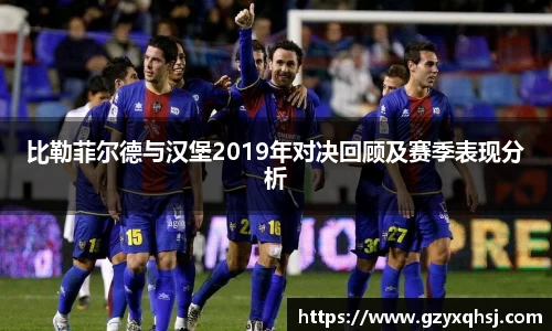 比勒菲尔德与汉堡2019年对决回顾及赛季表现分析