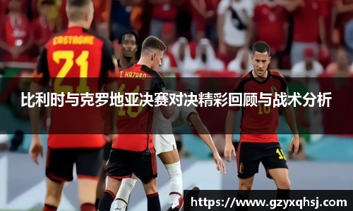 比利时与克罗地亚决赛对决精彩回顾与战术分析
