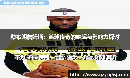 勒布朗詹姆斯：篮球传奇的崛起与影响力探讨
