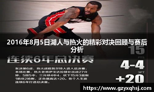2016年8月5日湖人与热火的精彩对决回顾与赛后分析