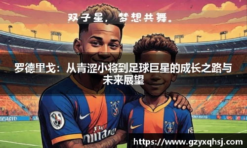 罗德里戈：从青涩小将到足球巨星的成长之路与未来展望