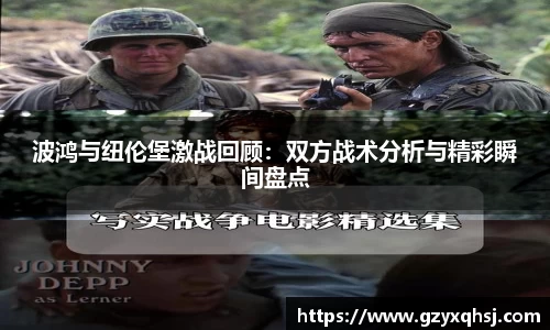 波鸿与纽伦堡激战回顾：双方战术分析与精彩瞬间盘点