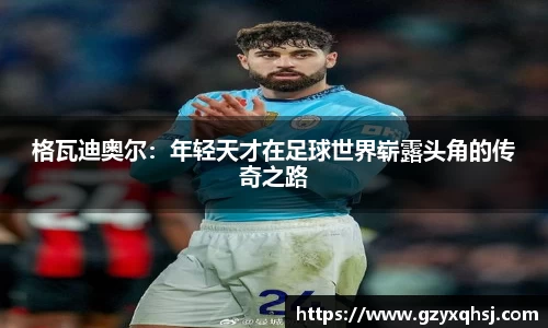 格瓦迪奥尔：年轻天才在足球世界崭露头角的传奇之路