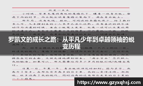 罗凯文的成长之路：从平凡少年到卓越领袖的蜕变历程