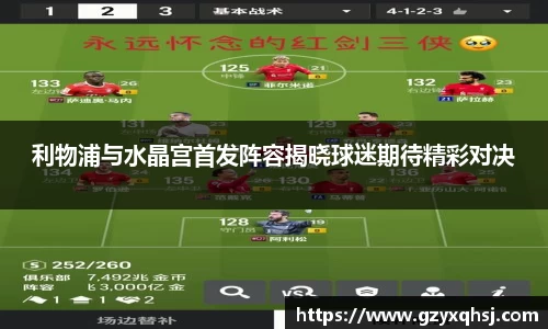 利物浦与水晶宫首发阵容揭晓球迷期待精彩对决