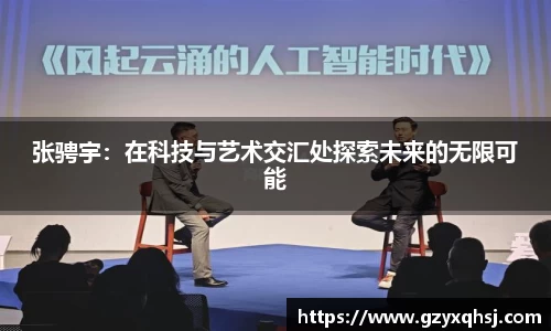 张骋宇：在科技与艺术交汇处探索未来的无限可能