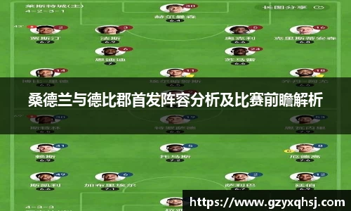 桑德兰与德比郡首发阵容分析及比赛前瞻解析