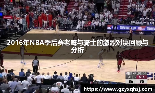 2016年NBA季后赛老鹰与骑士的激烈对决回顾与分析