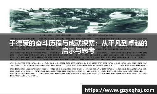 于德豪的奋斗历程与成就探索：从平凡到卓越的启示与思考