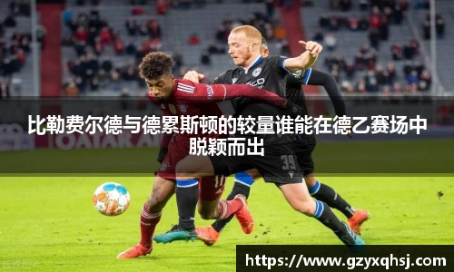 比勒费尔德与德累斯顿的较量谁能在德乙赛场中脱颖而出