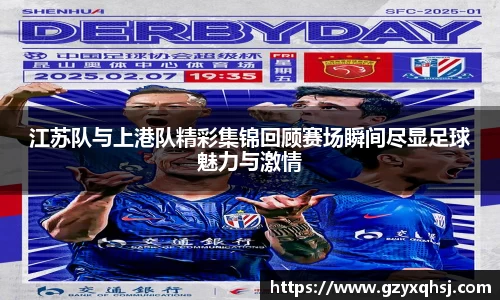 江苏队与上港队精彩集锦回顾赛场瞬间尽显足球魅力与激情