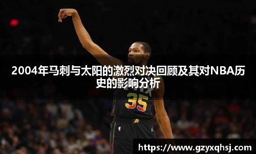 2004年马刺与太阳的激烈对决回顾及其对NBA历史的影响分析