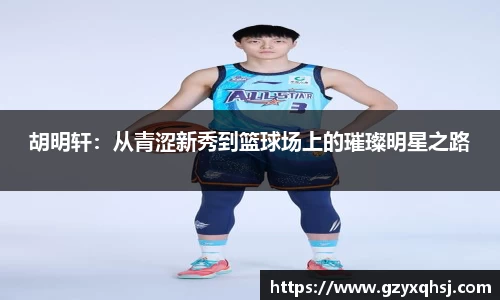 胡明轩：从青涩新秀到篮球场上的璀璨明星之路