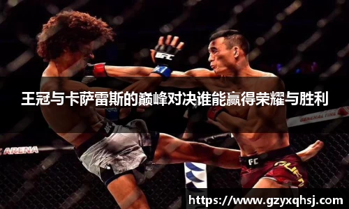 王冠与卡萨雷斯的巅峰对决谁能赢得荣耀与胜利