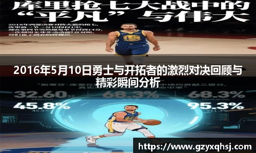 2016年5月10日勇士与开拓者的激烈对决回顾与精彩瞬间分析