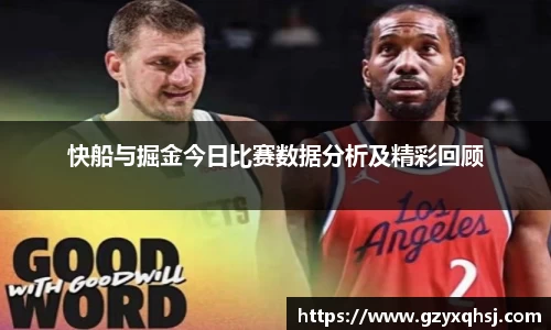 快船与掘金今日比赛数据分析及精彩回顾