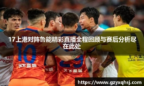 17上港对阵鲁能精彩直播全程回顾与赛后分析尽在此处