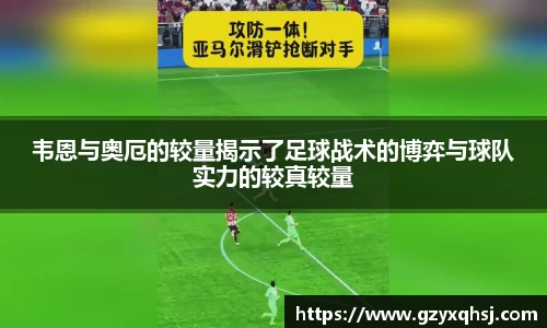 韦恩与奥厄的较量揭示了足球战术的博弈与球队实力的较真较量