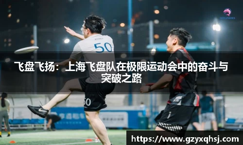 飞盘飞扬：上海飞盘队在极限运动会中的奋斗与突破之路