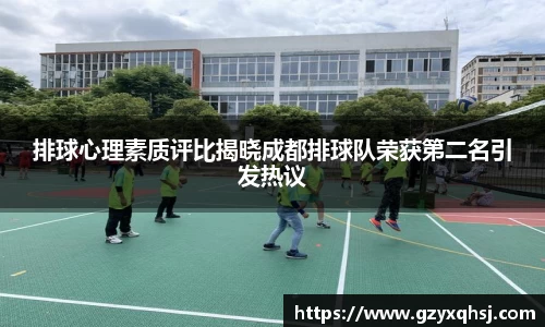 排球心理素质评比揭晓成都排球队荣获第二名引发热议