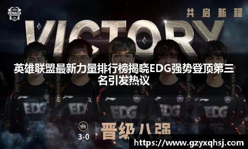英雄联盟最新力量排行榜揭晓EDG强势登顶第三名引发热议